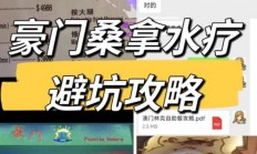 南宁豪门桑拿水疗避坑攻略，南宁桑拿究竟是怎样的情况？